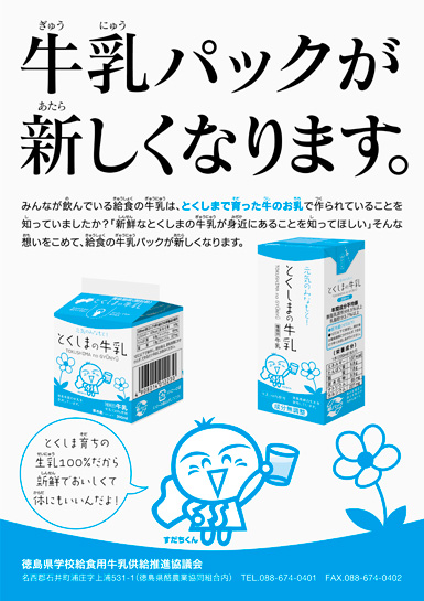 徳島県学校給食用牛乳パッケージ