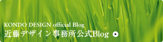 近藤デザイン事務所公式Blog