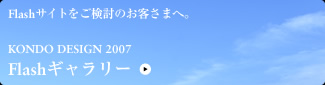 Flashサイトをご検討のお客さまへ。KONDO DESIGN 2007 Flashギャラリー