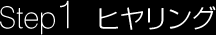 Step1 ヒヤリング