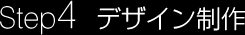 Step4 デザイン制作