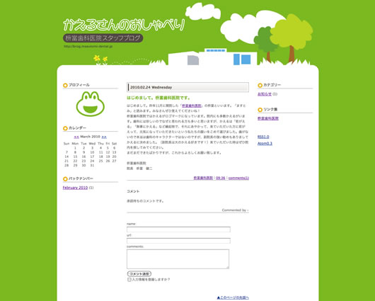 枡富歯科医院ホームページ［ブログサイト］