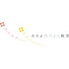 みちよ花だより教室ロゴマーク