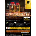 オリジナル梅酒キャンペーンフライヤー