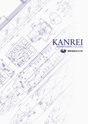 神例造船　会社案内パンフレット（表紙）