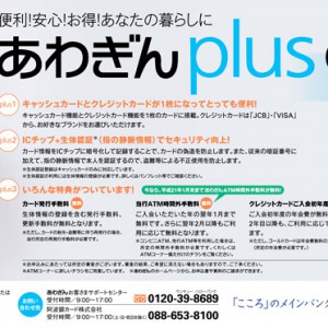 あわぎんplus card　新聞広告