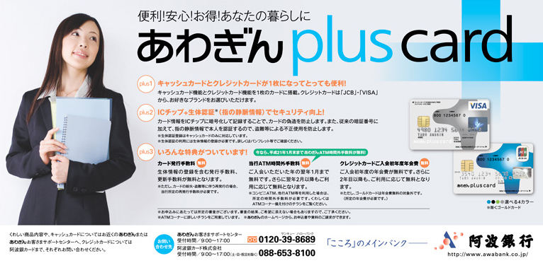 あわぎんplus card　新聞広告