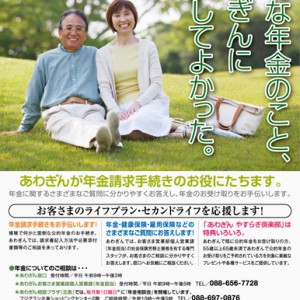阿波銀行　年金ポスター