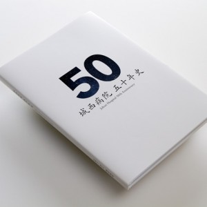 城西病院50周年記念誌