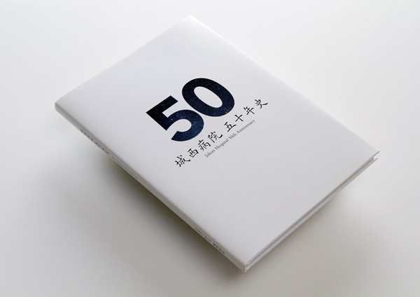 城西病院50周年記念誌