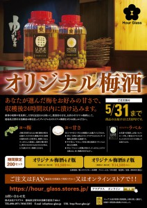 株式会社アワグラス　オリジナル梅酒フライヤー