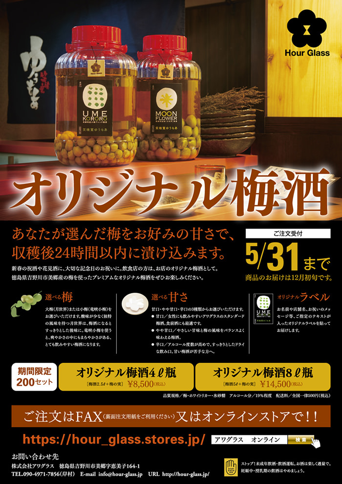 株式会社アワグラス　オリジナル梅酒フライヤー