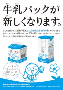 徳島県学校給食用牛乳パッケージ告知ポスター