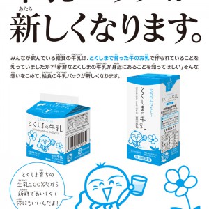 徳島県学校給食用牛乳パッケージ告知ポスター