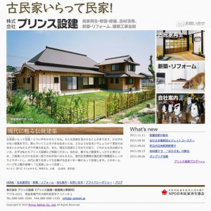 株式会社 プリンス設建ホームページ