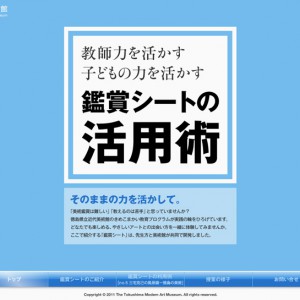 徳島県立近代美術館　鑑賞シートの活用術ホームページ