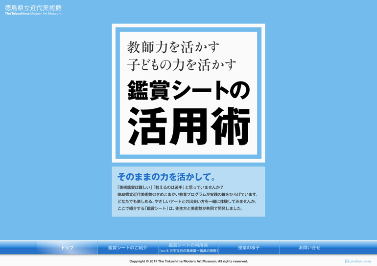 徳島県立近代美術館　鑑賞シートの活用術ホームページ