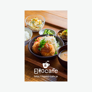 日和cafe［飲食店］　ショップカードデザイン制作