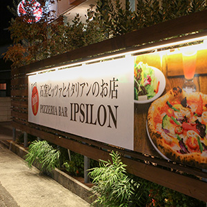 イプシロン 飲食店 看板デザイン制作 グラフィックデザイン ホームページ制作 徳島 近藤デザイン事務所