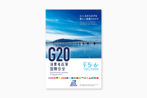 G20消費者政策国際会合ポスーター制作
