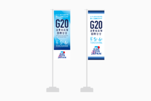 G20消費者政策国際会合のぼりデザイン制作