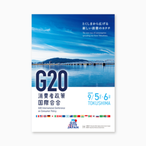 G20消費者政策国際会合ポスーター制作