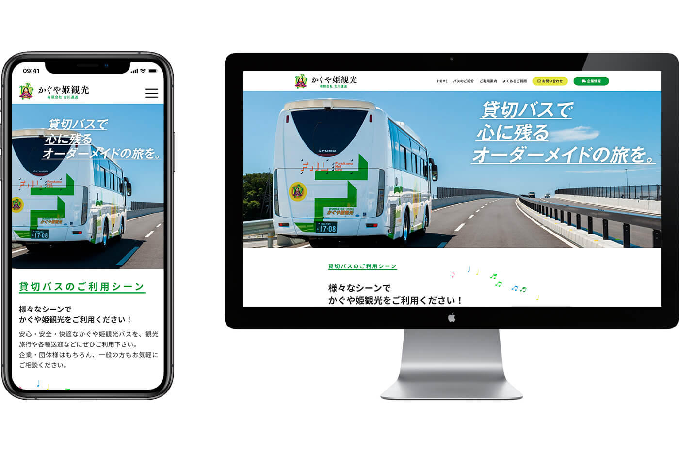 観光バス会社のホームページ制作