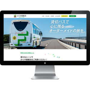 観光バス会社のホームページ制作