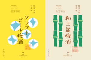 アワグラス［梅酒製造］　ラベルデザイン制作