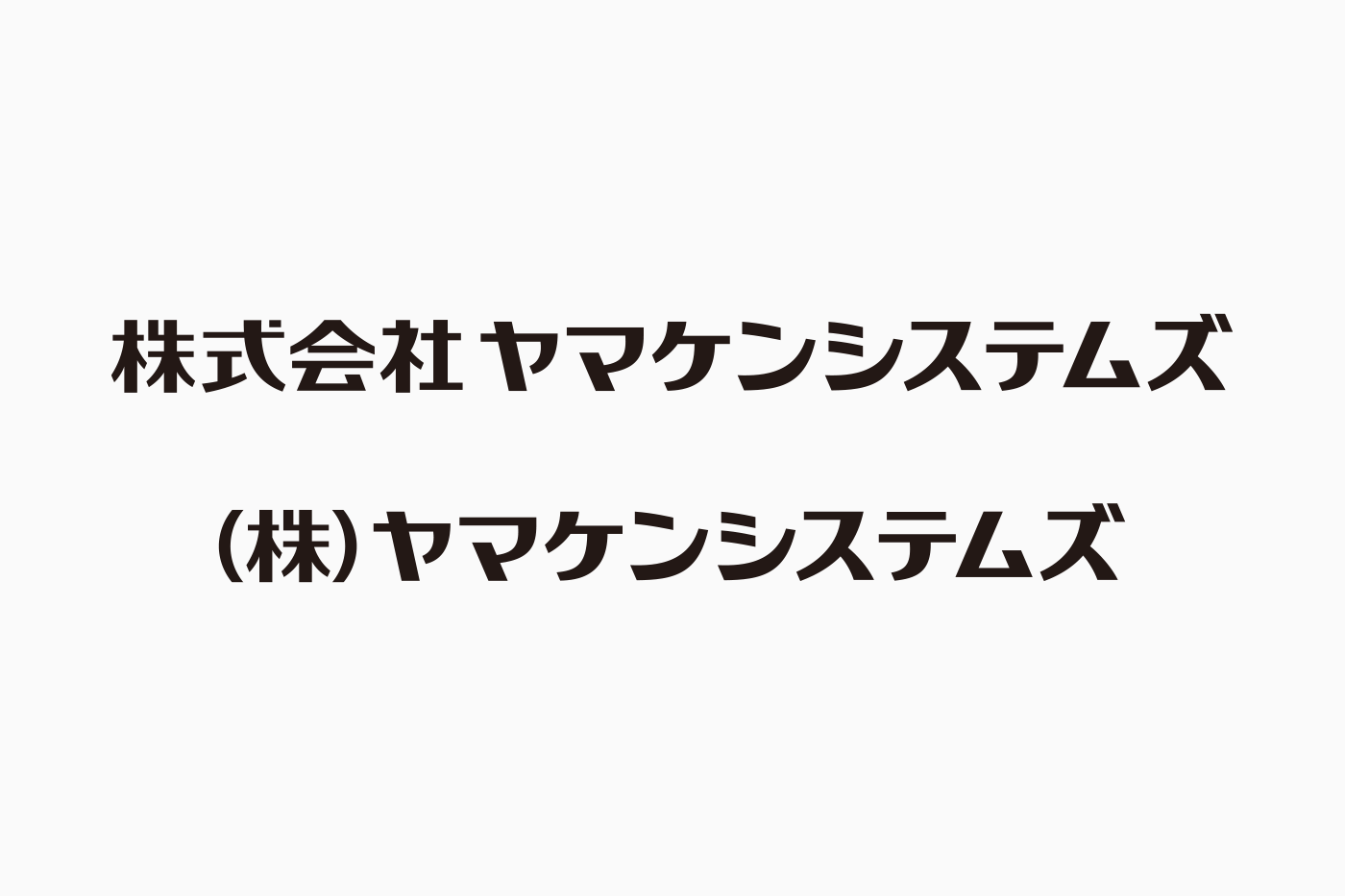 ヤマケンシステムズ　社名ロゴタイプ デザイン制作