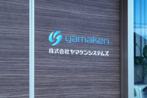 ヤマケンシステムズ　社屋サイン