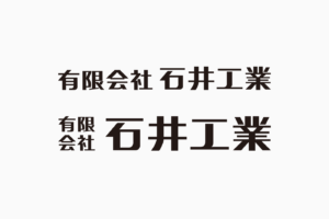 石井工業　社名ロゴタイプ　デザイン制作