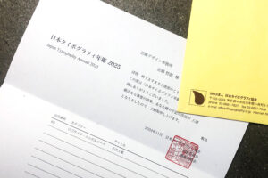 日本タイポグラフィ年鑑2025　入選