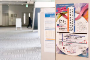 ダイバーシティ推進研究交流発表会2024