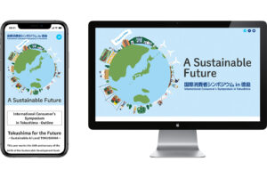 国際消費者シンポジウム in 徳島　webデザイン制作