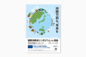 国際消費者シンポジウム in 徳島　ポスターデザイン制作