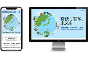 国際消費者シンポジウム in 徳島　webデザイン制作