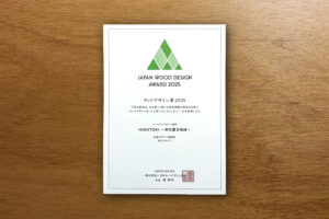 ウッドデザイン賞2025