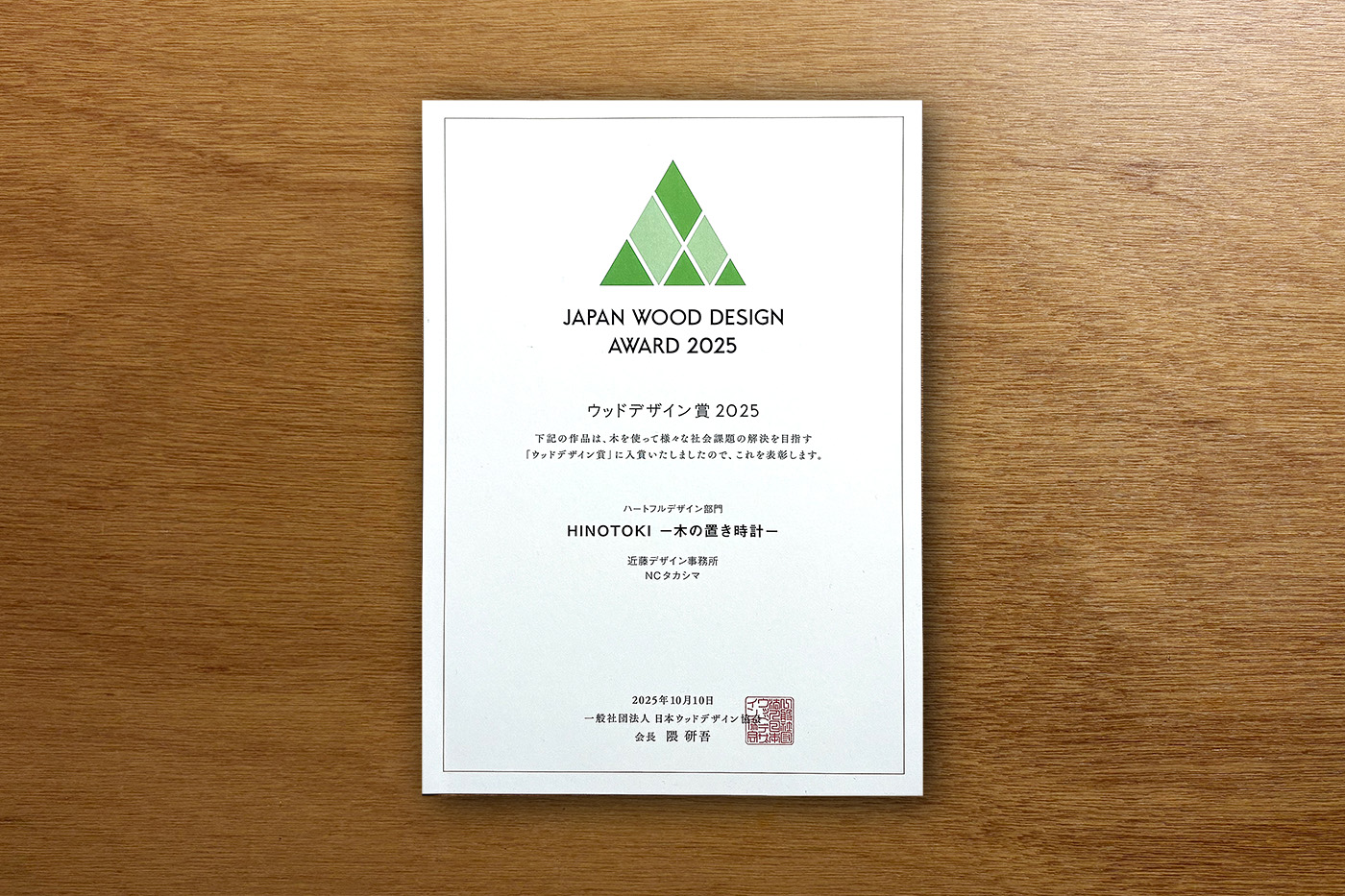 ウッドデザイン賞2025